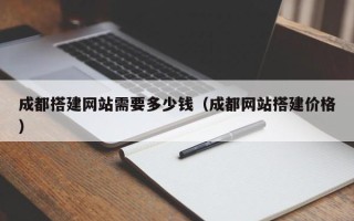 海门成都搭建网站需要多少钱（成都网站搭建价格）