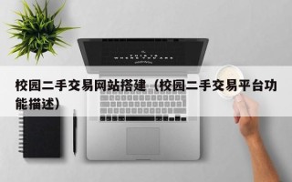 海门校园二手交易网站搭建（校园二手交易平台功能描述）