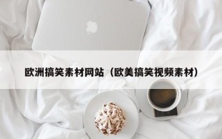 海门欧洲搞笑素材网站（欧美搞笑视频素材）