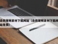 海门自救视频素材下载网站（自救视频素材下载网站免费）