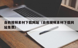 海门自救视频素材下载网站（自救视频素材下载网站免费）