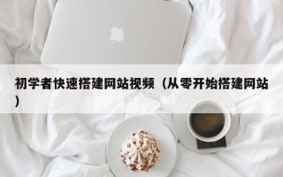 海门初学者快速搭建网站视频（从零开始搭建网站）