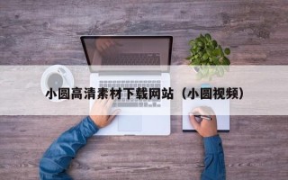 海门小圆高清素材下载网站（小圆视频）
