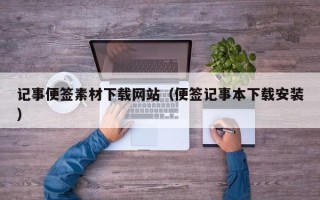 海门记事便签素材下载网站（便签记事本下载安装）