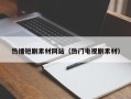 海门热播短剧素材网站（热门电视剧素材）