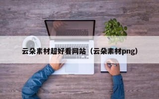 海门云朵素材超好看网站（云朵素材png）