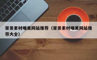 海门背景素材唯美网站推荐（背景素材唯美网站推荐大全）