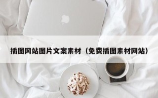 海门插图网站图片文案素材（免费插图素材网站）
