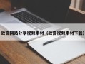 海门故宫网站分享视频素材（故宫视频素材下载）