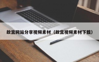 海门故宫网站分享视频素材（故宫视频素材下载）