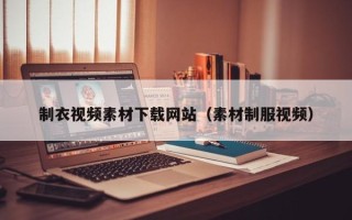 海门制衣视频素材下载网站（素材制服视频）