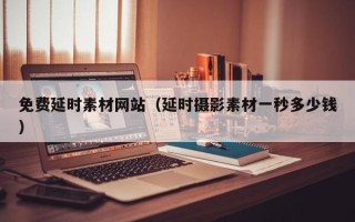 海门免费延时素材网站（延时摄影素材一秒多少钱）