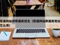 海门搭建网站和数据库结合（搭建网站数据库地址怎么填）