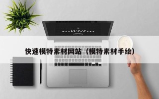 海门快速模特素材网站（模特素材手绘）
