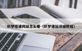 海门织梦搭建网站怎么看（织梦建站详细教程）