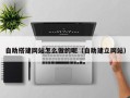 海门自助搭建网站怎么做的呢（自助建立网站）