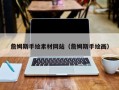 海门詹姆斯手绘素材网站（詹姆斯手绘画）