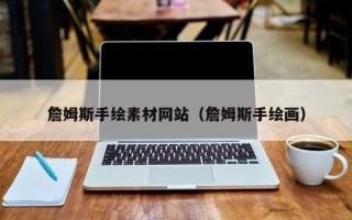 海门詹姆斯手绘素材网站（詹姆斯手绘画）