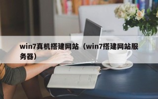 海门win7真机搭建网站（win7搭建网站服务器）