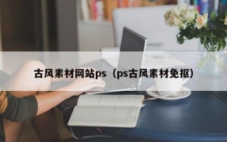 海门古风素材网站ps（ps古风素材免抠）
