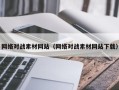 海门网络对战素材网站（网络对战素材网站下载）