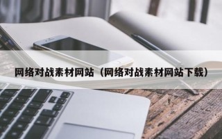 海门网络对战素材网站（网络对战素材网站下载）