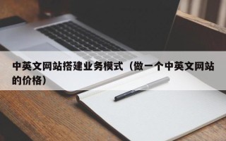 海门中英文网站搭建业务模式（做一个中英文网站的价格）