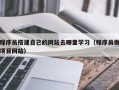 海门程序员搭建自己的网站去哪里学习（程序员做项目网站）