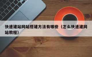 海门快速建站网站搭建方法有哪些（怎么快速建网站教程）