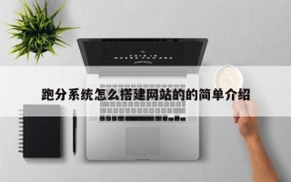 海门跑分系统怎么搭建网站的的简单介绍