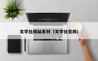 海门文学社网站素材（文学社官网）