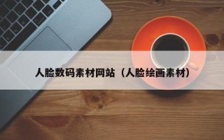 海门人脸数码素材网站（人脸绘画素材）